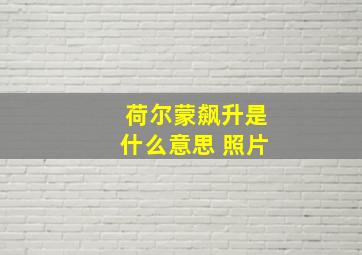 荷尔蒙飙升是什么意思 照片